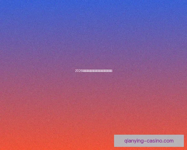 2026世界杯精彩比赛集锦回顾与关键瞬间全解析